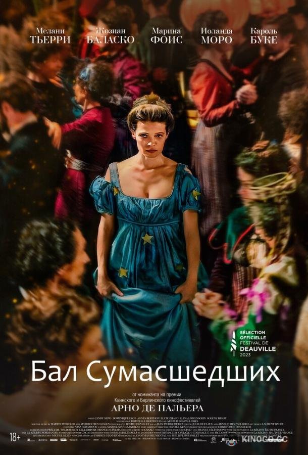 Бал сумасшедших (2023) 