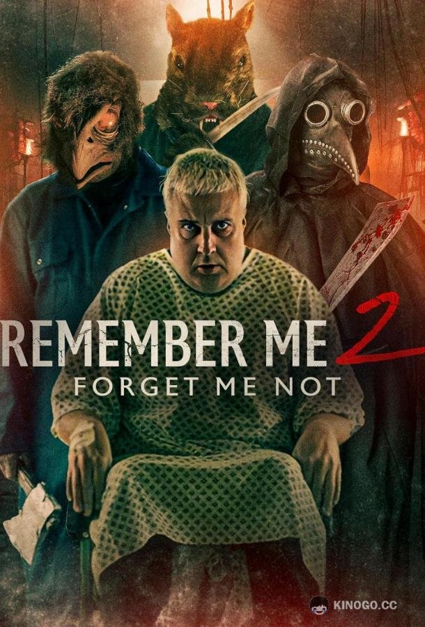Вспомни меня 2: И не забывай (2023) 