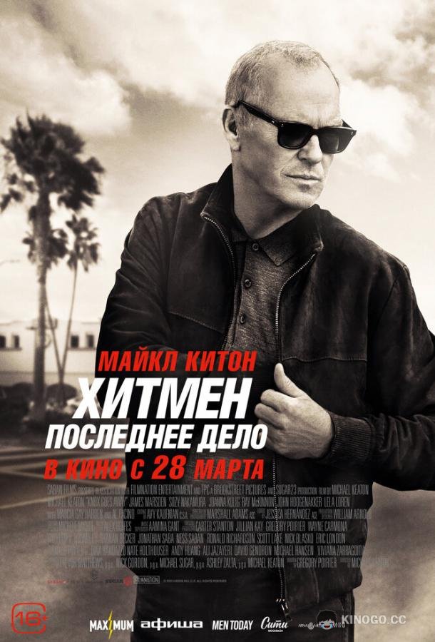Хитмен. Последнее дело (2023) 