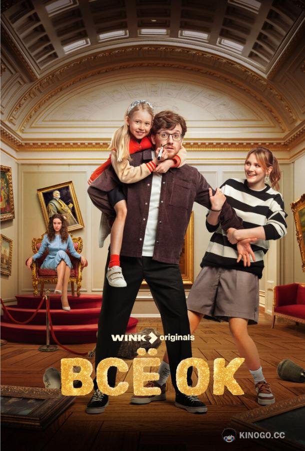 Всё ОК (2024) 1 сезон 13 серия