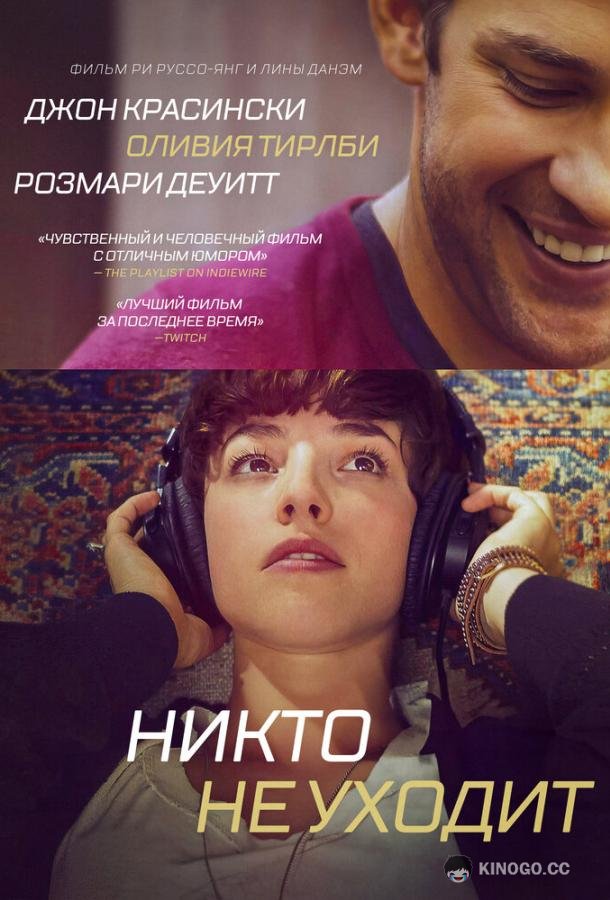 Никто не уходит (2012) 