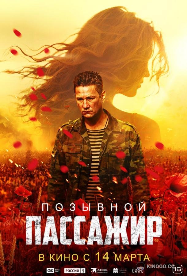 Позывной «Пассажир» (2023) 