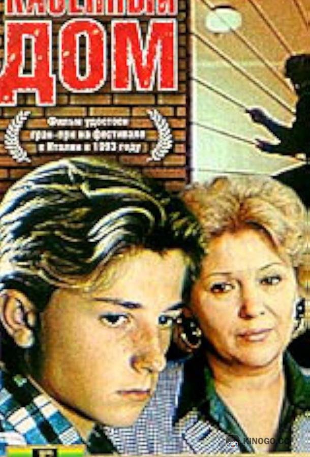 Казенный дом (1989) 