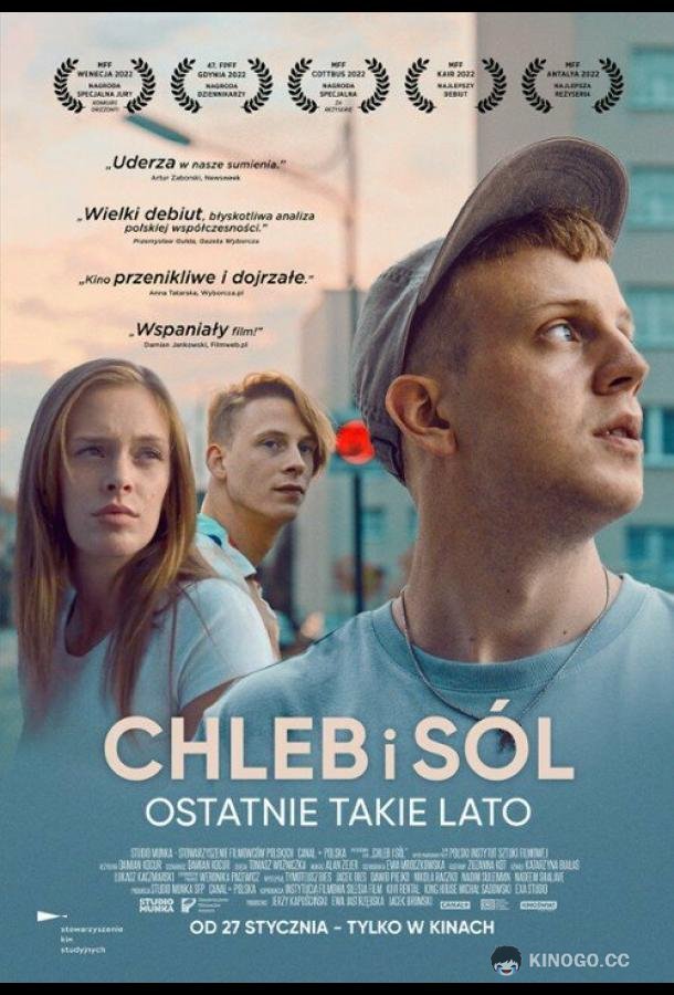 Хлеб и соль (2022) 