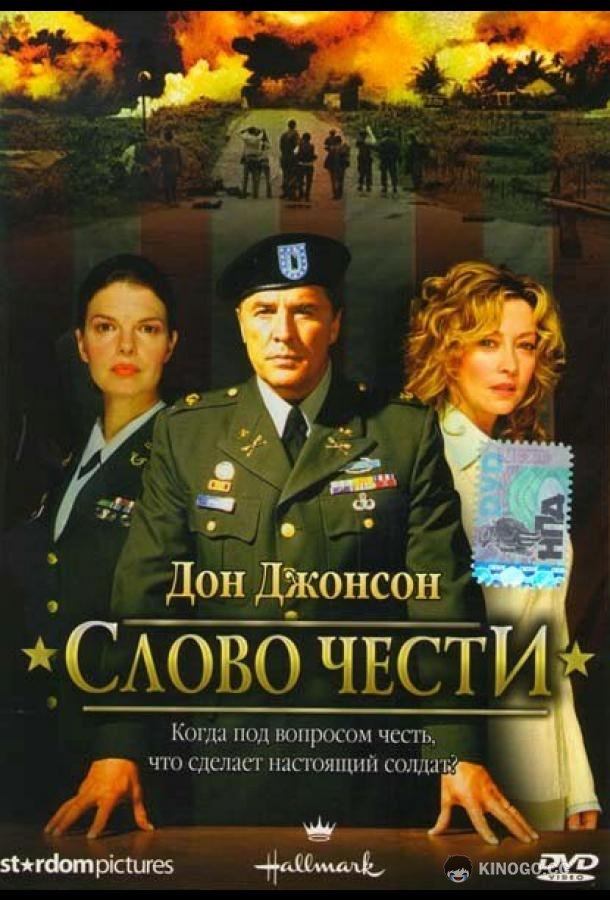 Слово чести (2003) 