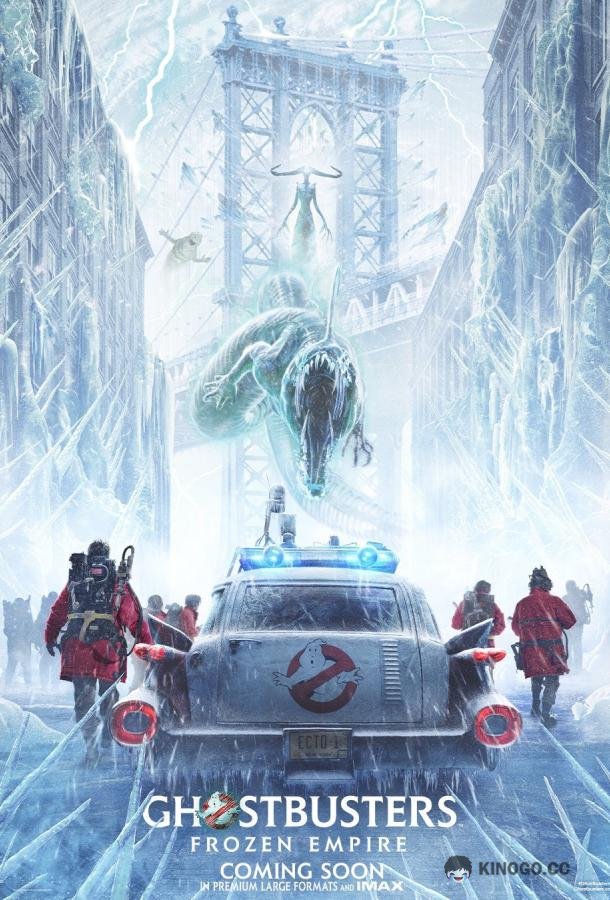 Охотники за привидениями: Леденящий ужас (2024) 