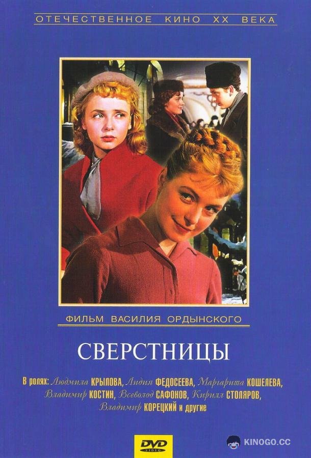 Сверстницы (1959) 