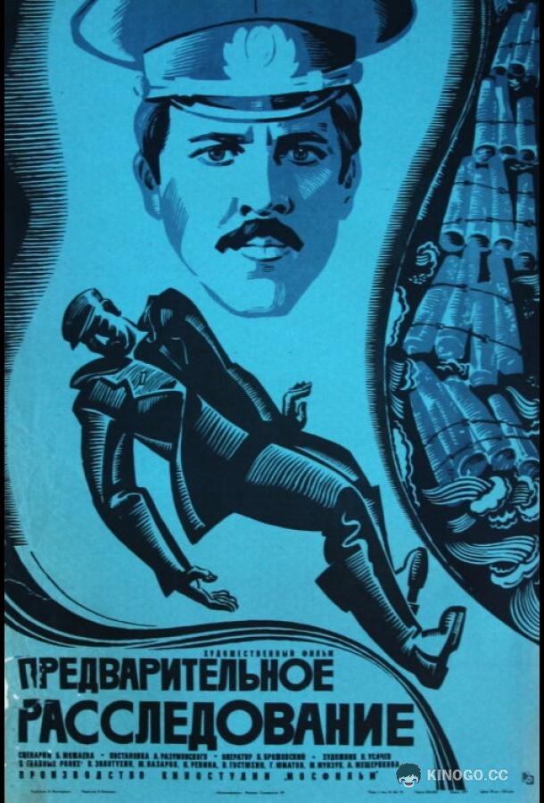 Предварительное расследование (1978) 
