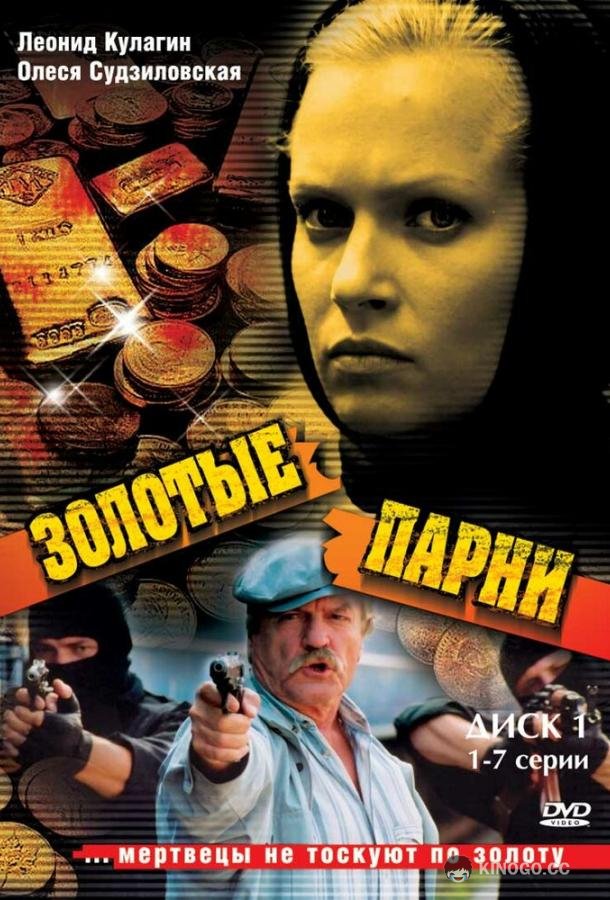 Золотые парни (2005) 2 сезон 12 серия