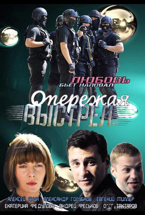 Опережая выстрел (2011) 1 сезон 8 серия
