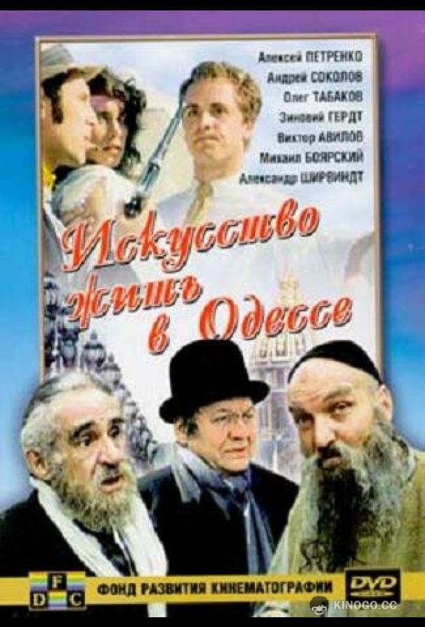 Искусство жить в Одессе (1989) 