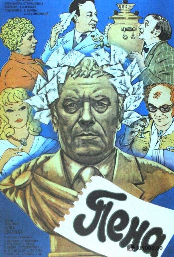 Пена (1979) 
