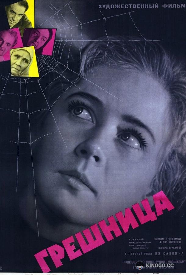 Грешница (1962) 