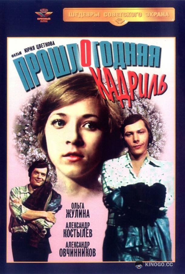Прошлогодняя кадриль (1978) 