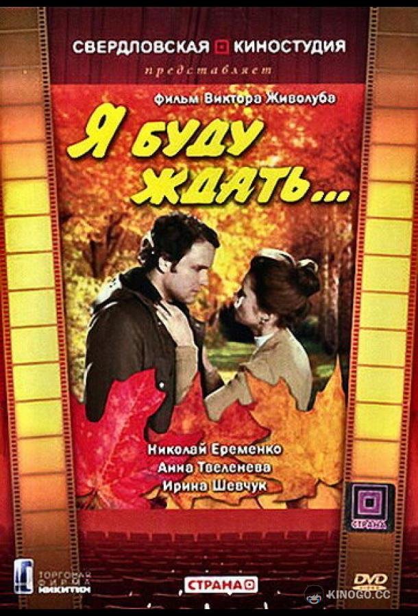 Я буду ждать... (1979) 