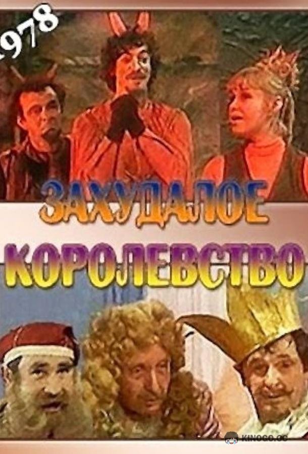 Захудалое королевство (1978) 1 сезон 2 серия