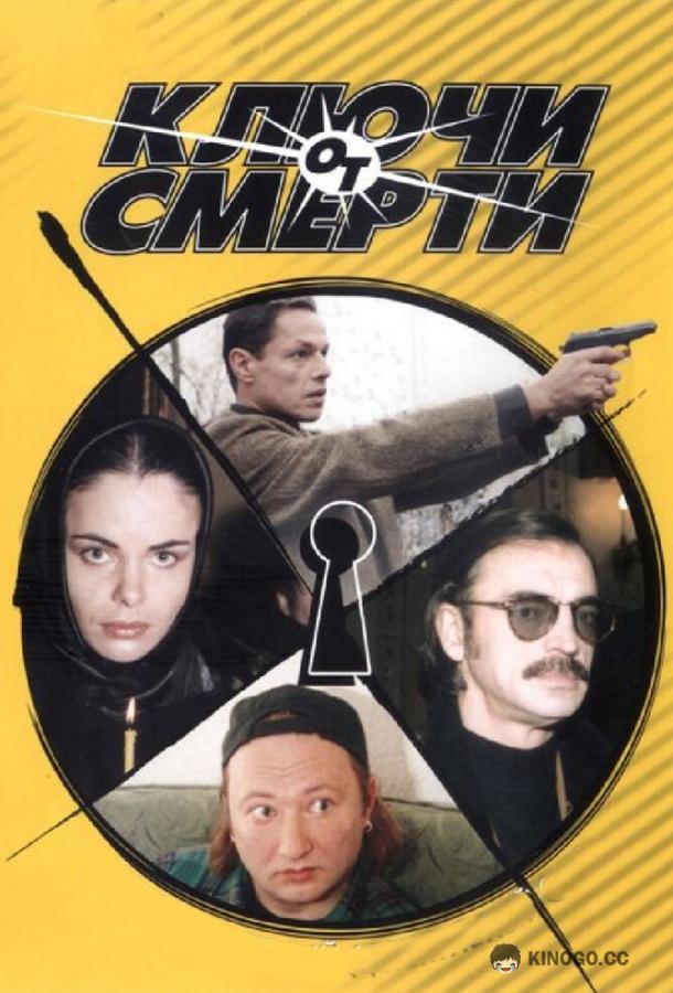 Ключи от смерти (2001) 1 сезон 8 серия