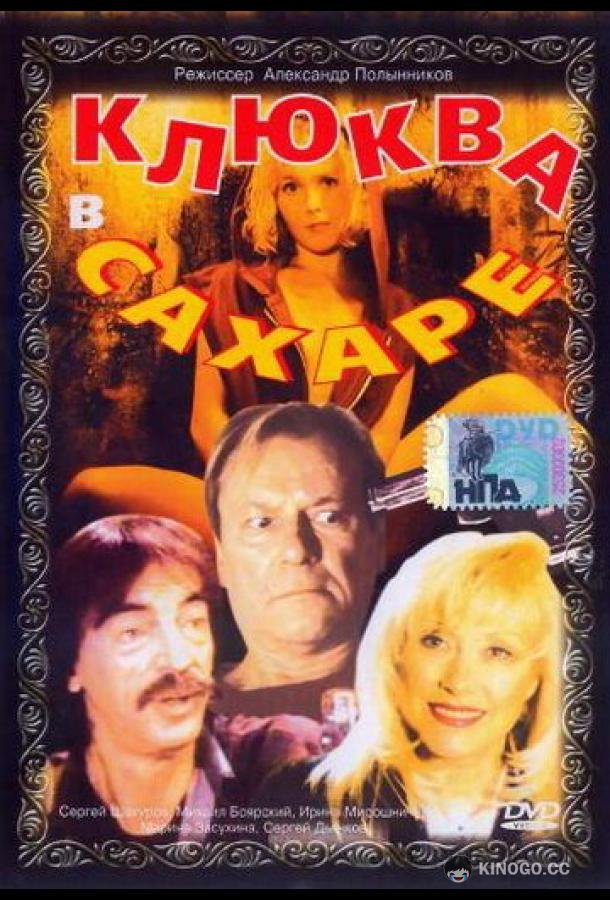 Клюква в сахаре (1996) 