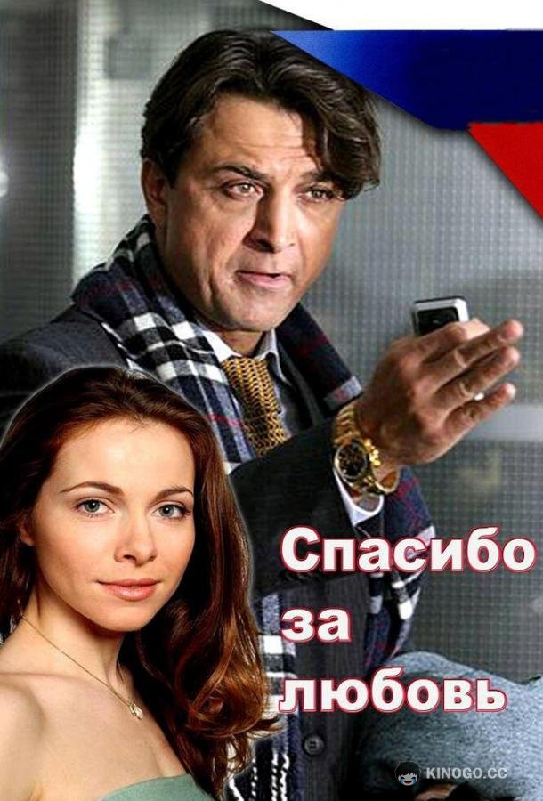 Спасибо за любовь! (2007) 