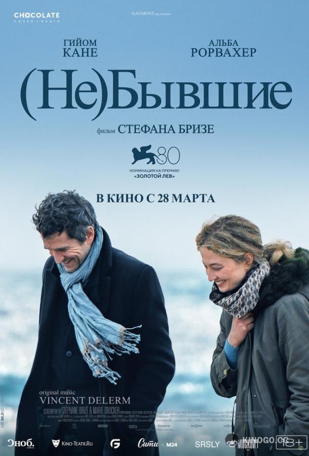 (Не)бывшие (2023) 