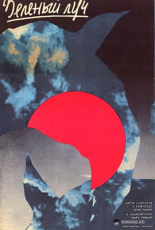 Зеленый луч (1986) 