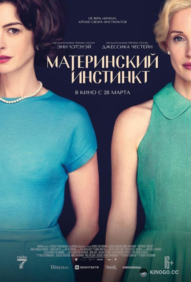 Материнский инстинкт (2024) 