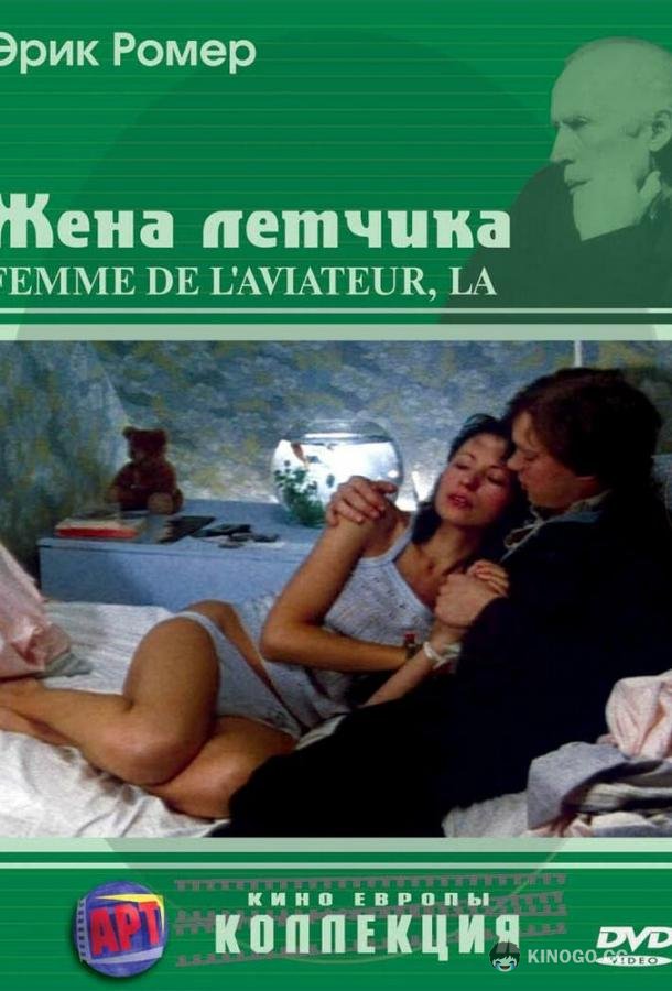 Жена летчика (1980) 
