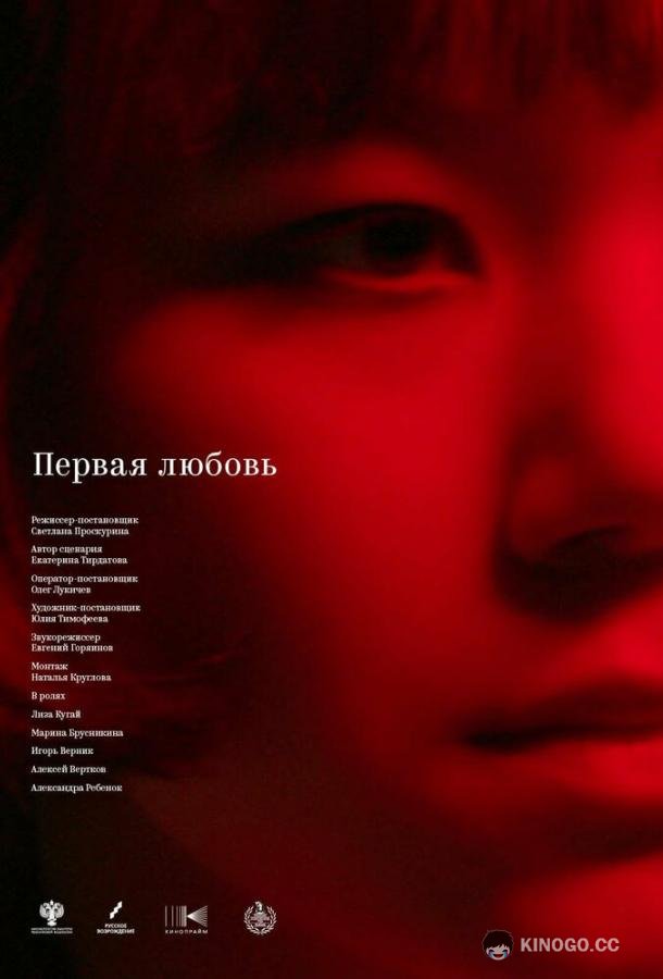 Первая любовь (2023) 
