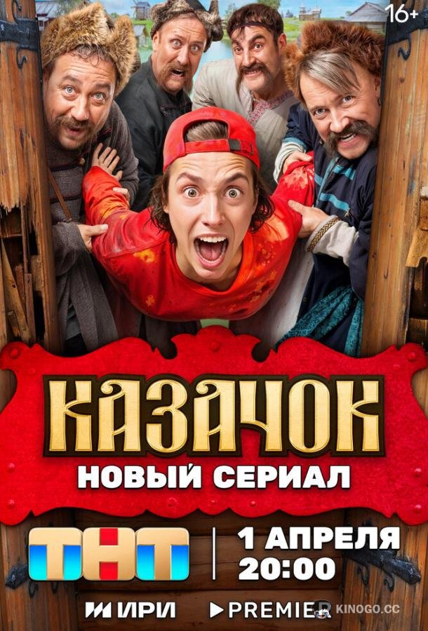 Казачок