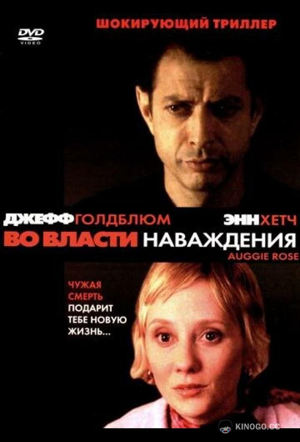 Во власти наваждения (2000) 