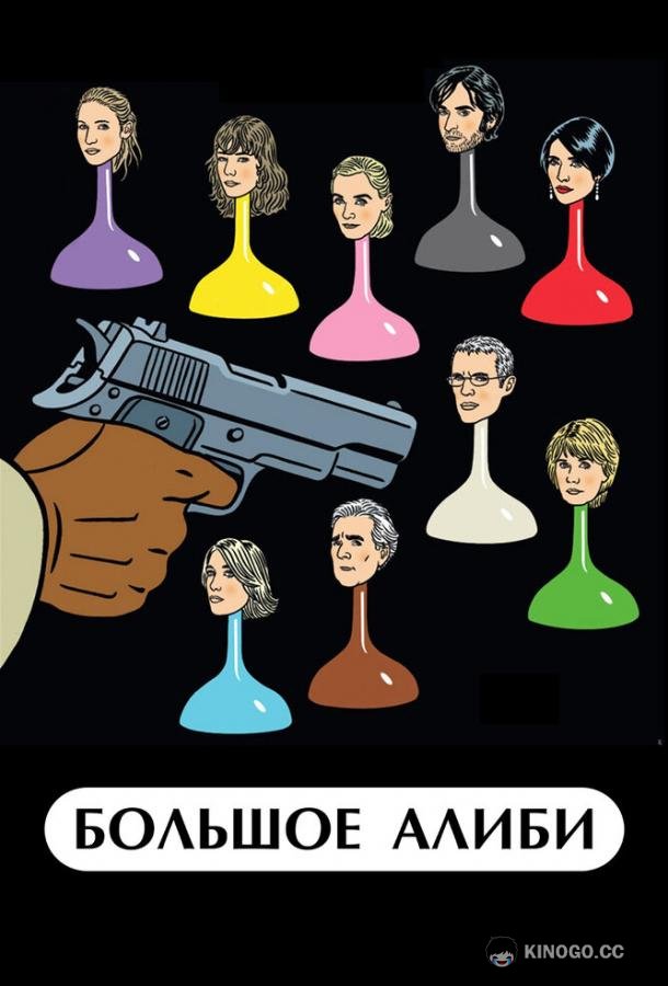 Большое алиби (2008) 