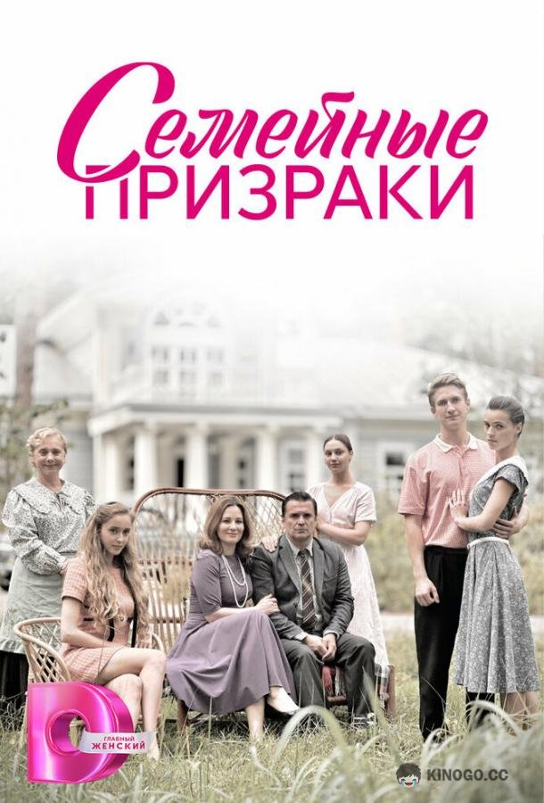 Семейные призраки (2024) 1 сезон 8 серия