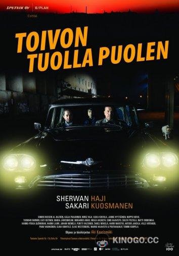 По ту сторону надежды