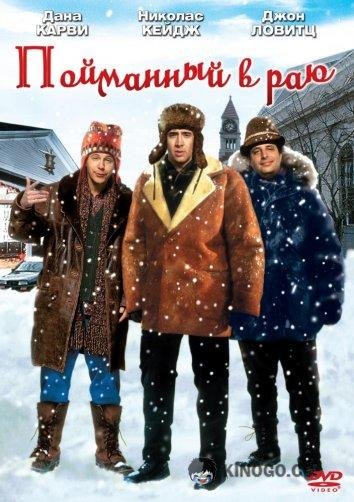 В раю, как в ловушке / Пойманный в раю