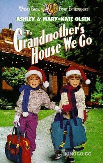 Прячься, бабушка, мы уже едем! (1992) 