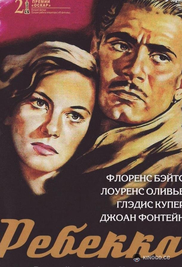 Ребекка (1940) 