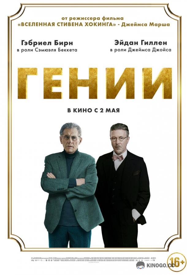Гении (2023) 