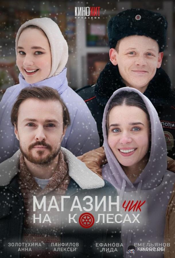 Магазинчик на колесах (2024) 2 сезон 4 серия