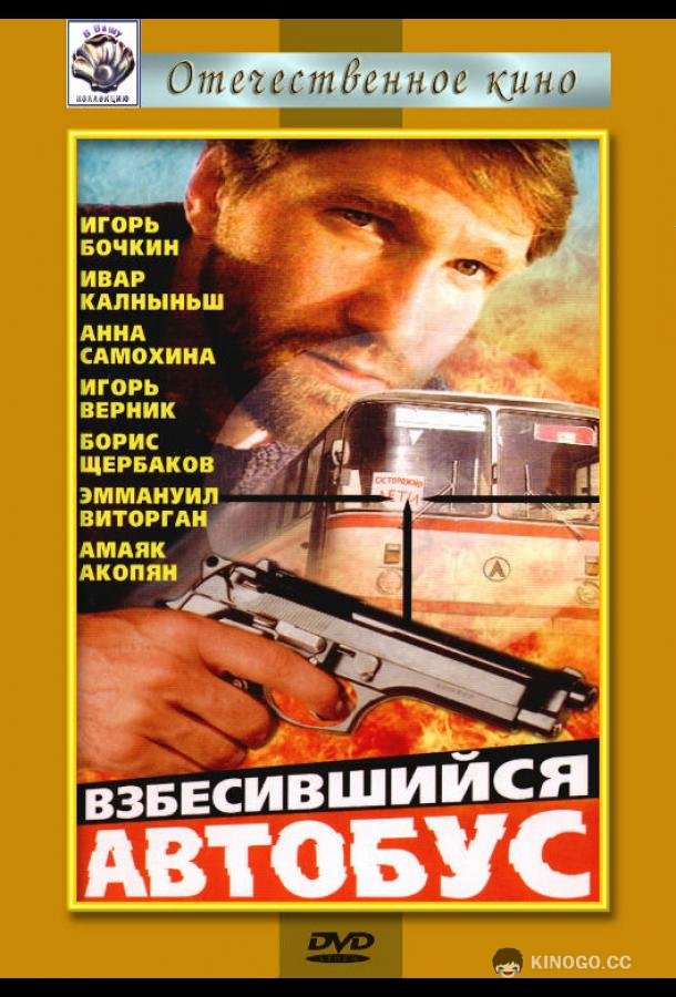Взбесившийся автобус (1990) 