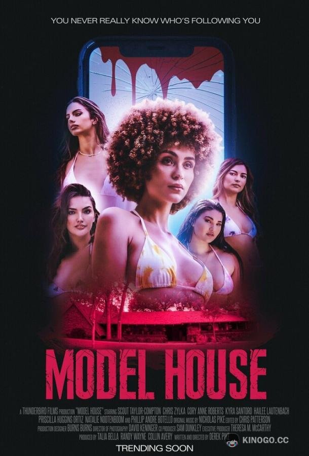 Дом моделей (2024) 