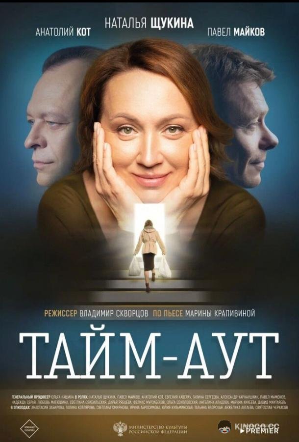 Тайм аут (2023) 