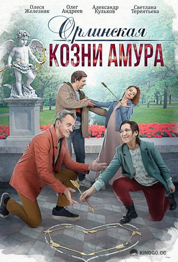 Орлинская. Козни амура (2024) 1 сезон 4 серия