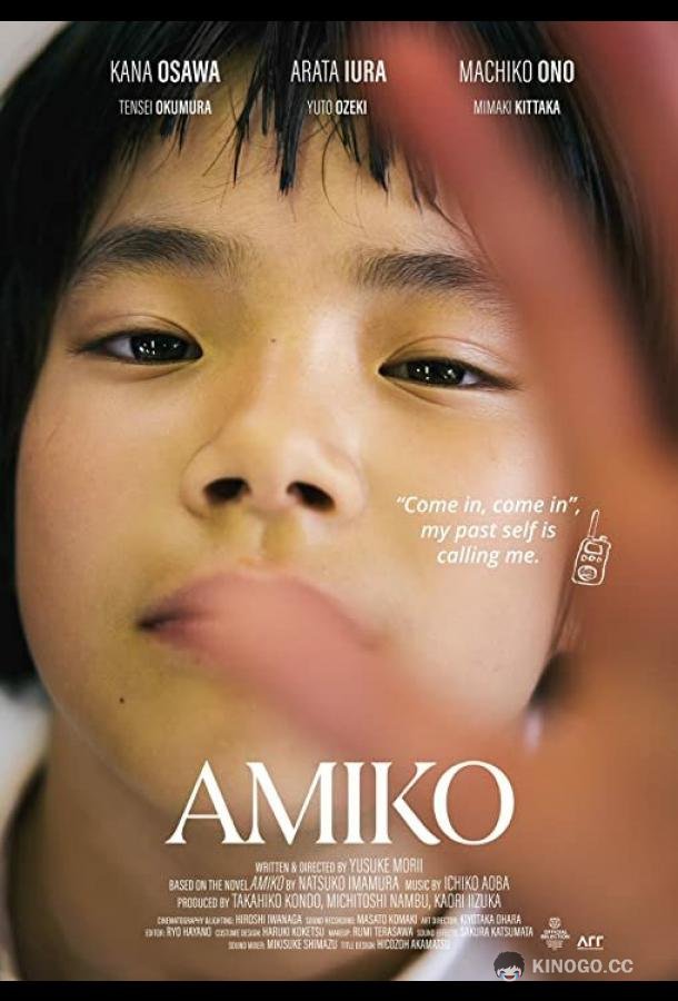 Амико (2022) 