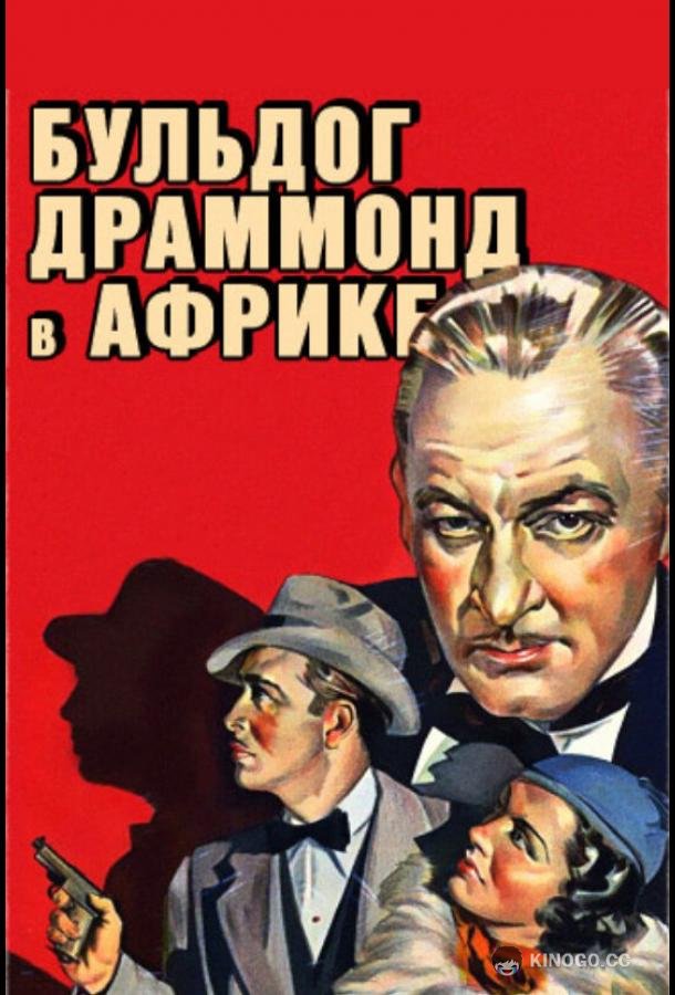 Бульдог Драммонд в Африке (1938) 