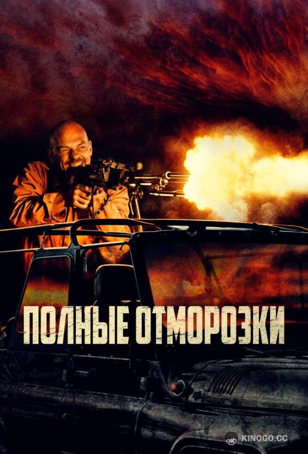 Полные отморозки (2022) 