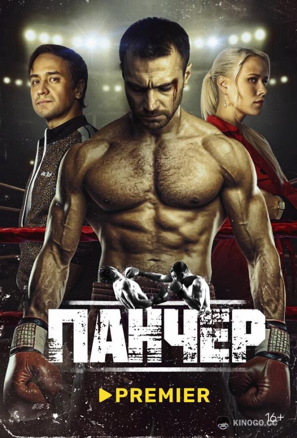 Панчер