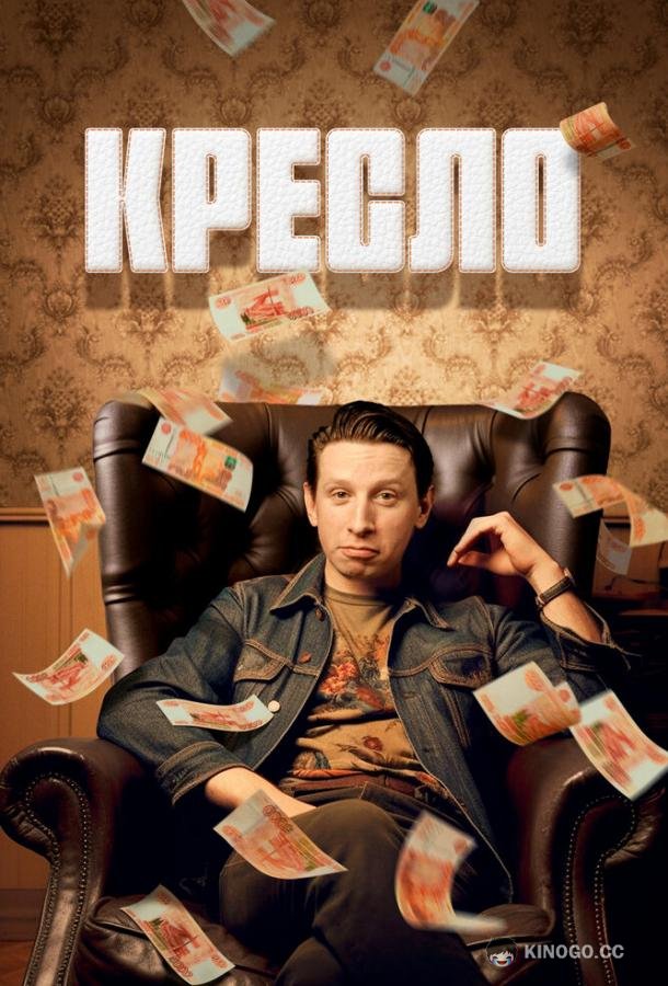Кресло (2023) 1 сезон 8 серия