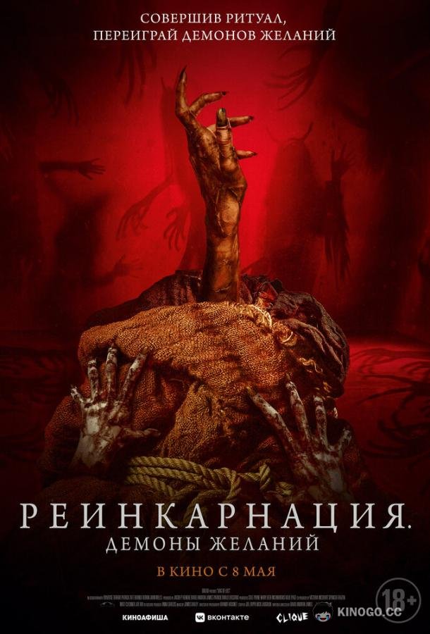 Реинкарнация. Демоны желаний (2024) 