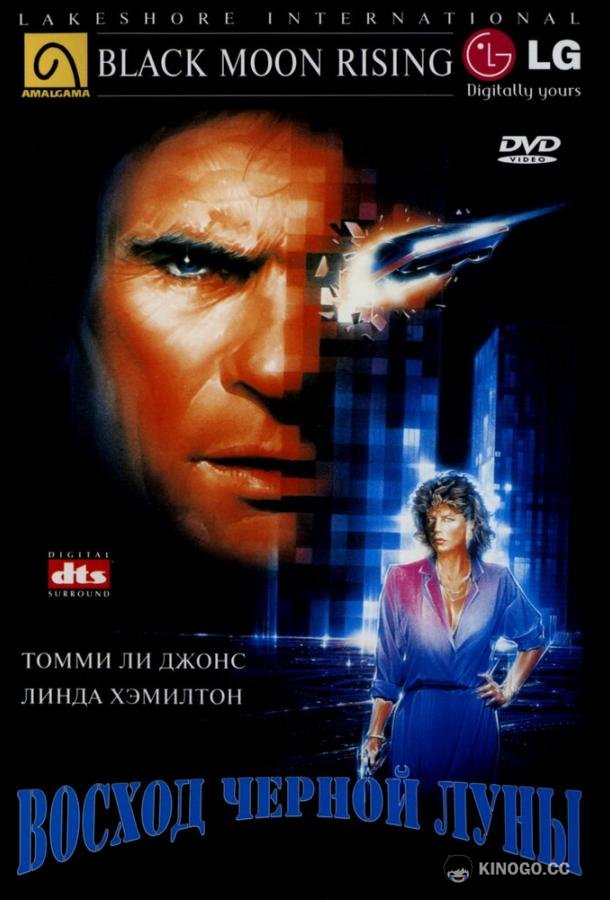 Восход «Черной луны» (1986) 