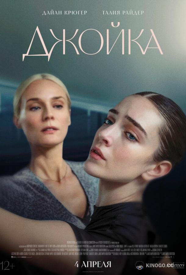 Джойка (2023) 